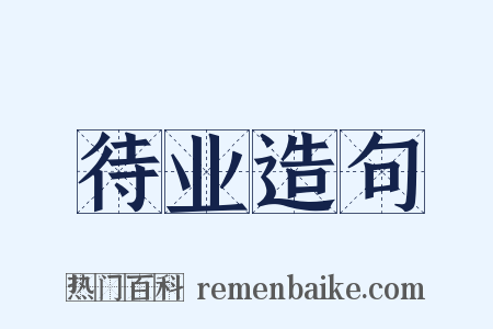 待业造句是什么意思的图片